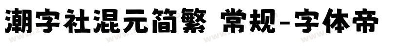 潮字社混元简繁 常规字体转换